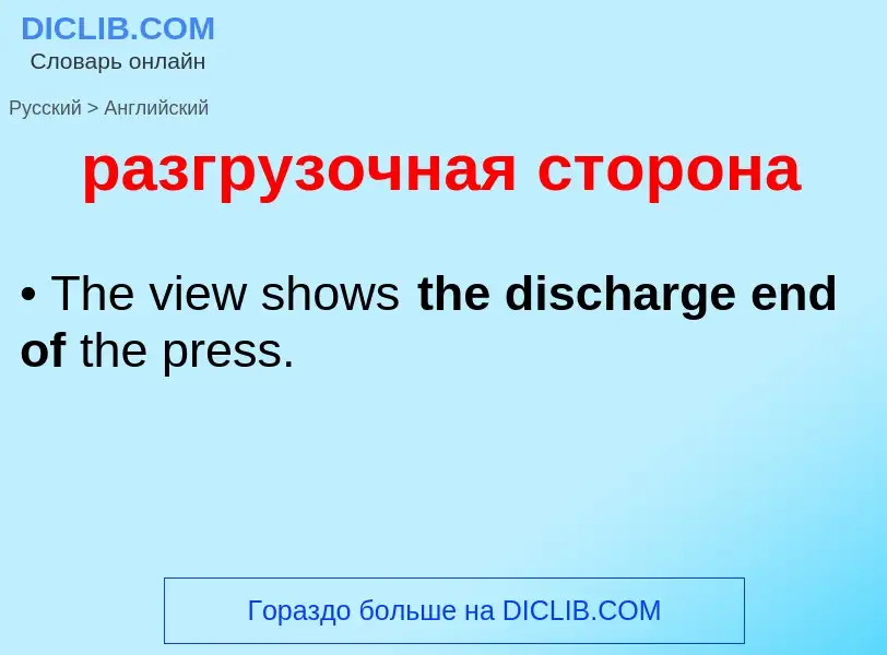 Μετάφραση του &#39разгрузочная сторона&#39 σε Αγγλικά