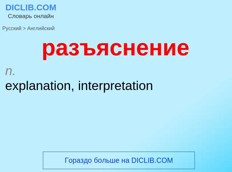 Как переводится разъяснение на Английский язык