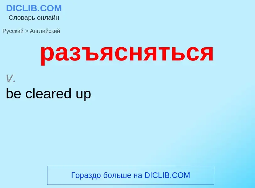 Как переводится разъясняться на Английский язык