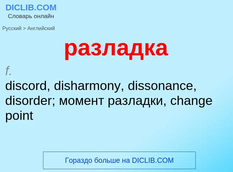 Как переводится разладка на Английский язык