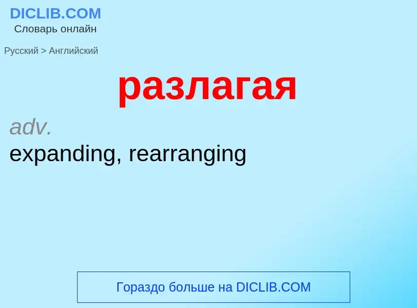 Как переводится разлагая на Английский язык