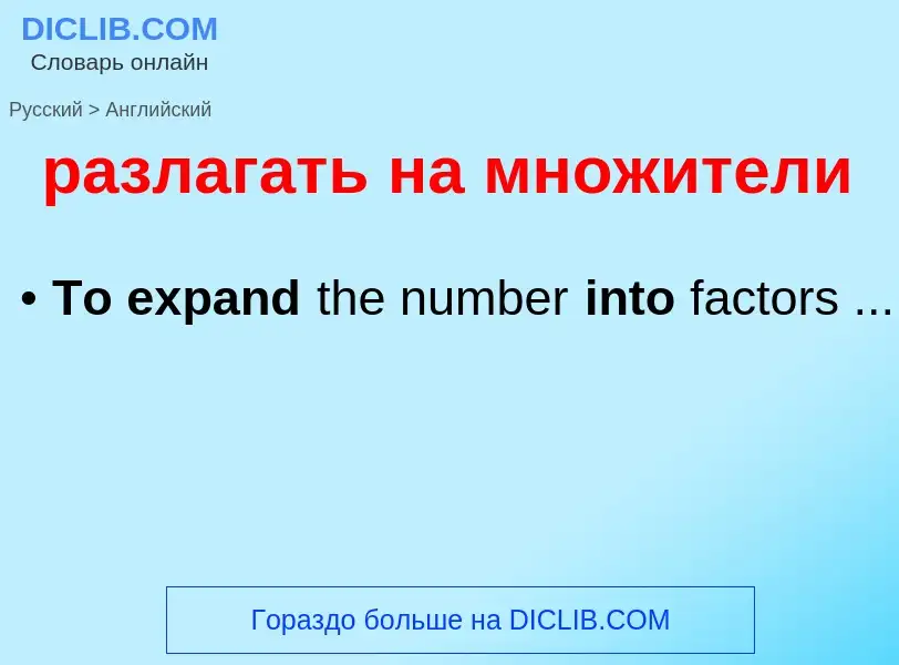 Как переводится разлагать на множители на Английский язык