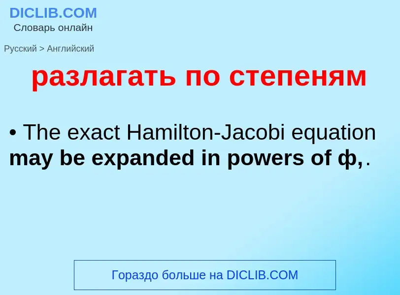 Как переводится разлагать по степеням на Английский язык