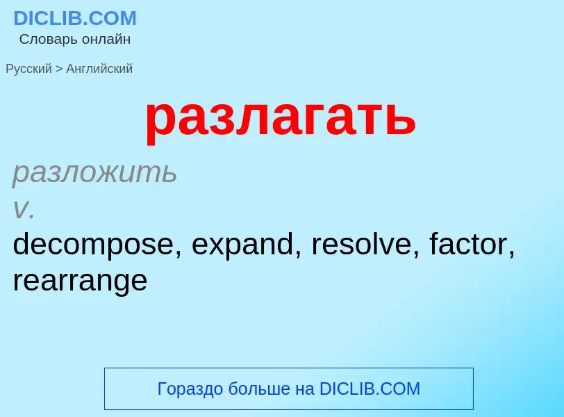 Как переводится разлагать на Английский язык