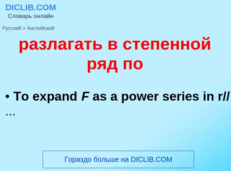 Как переводится разлагать в степенной ряд по на Английский язык