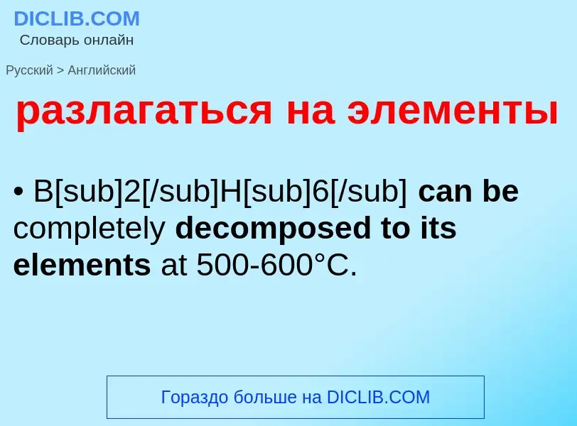 Μετάφραση του &#39разлагаться на элементы&#39 σε Αγγλικά