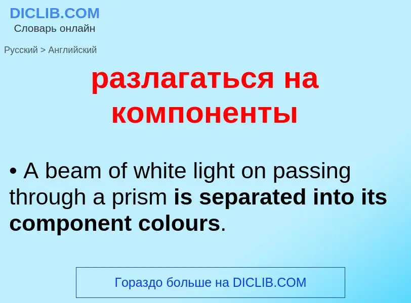 Μετάφραση του &#39разлагаться на компоненты&#39 σε Αγγλικά