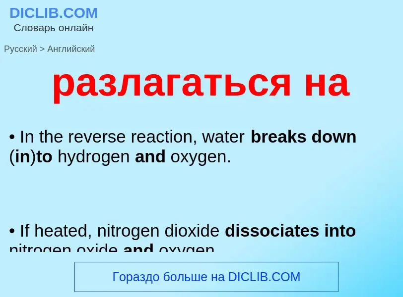 Как переводится разлагаться на на Английский язык