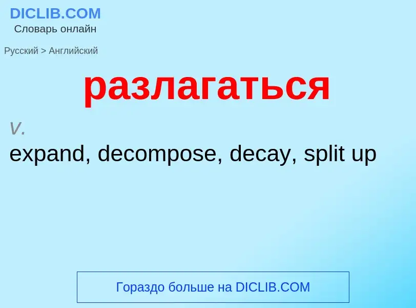 Как переводится разлагаться на Английский язык