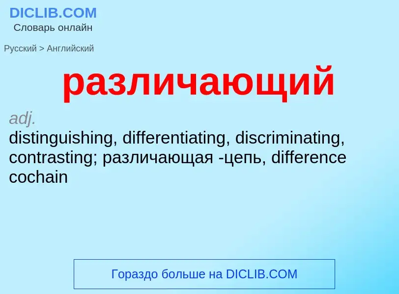 Как переводится различающий на Английский язык