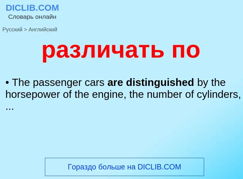 Μετάφραση του &#39различать по&#39 σε Αγγλικά