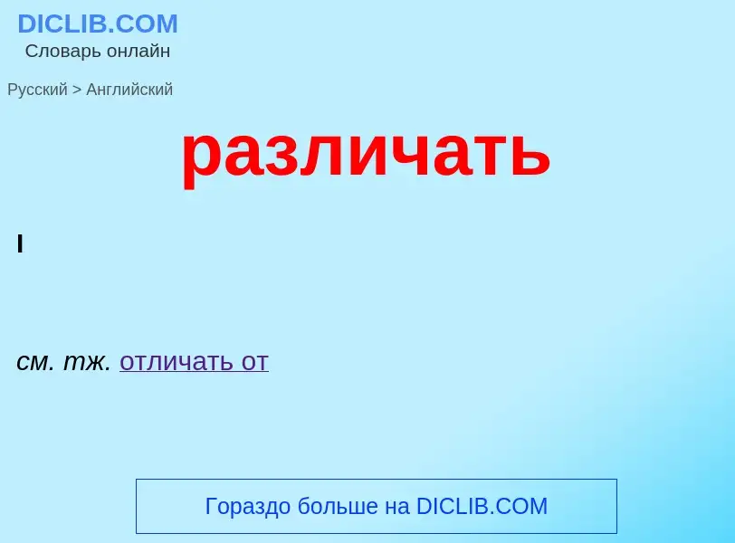 Μετάφραση του &#39различать&#39 σε Αγγλικά