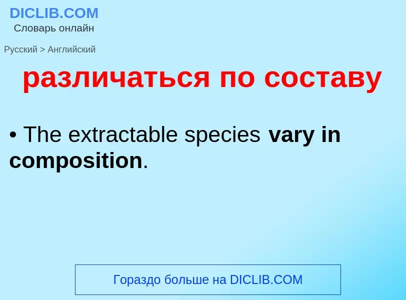 Как переводится различаться по составу на Английский язык