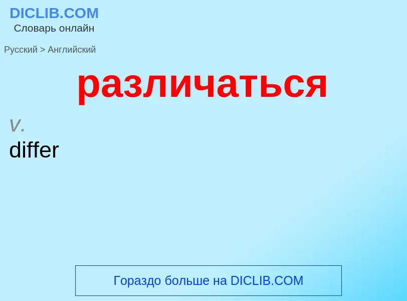 Μετάφραση του &#39различаться&#39 σε Αγγλικά