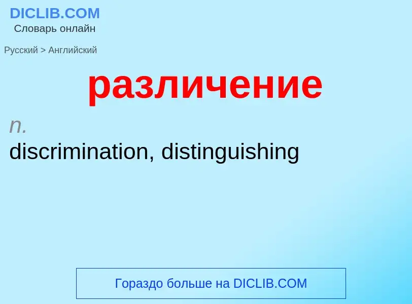 Μετάφραση του &#39различение&#39 σε Αγγλικά