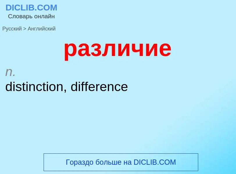 Как переводится различие на Английский язык