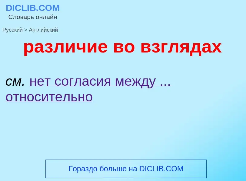 Как переводится различие во взглядах на Английский язык