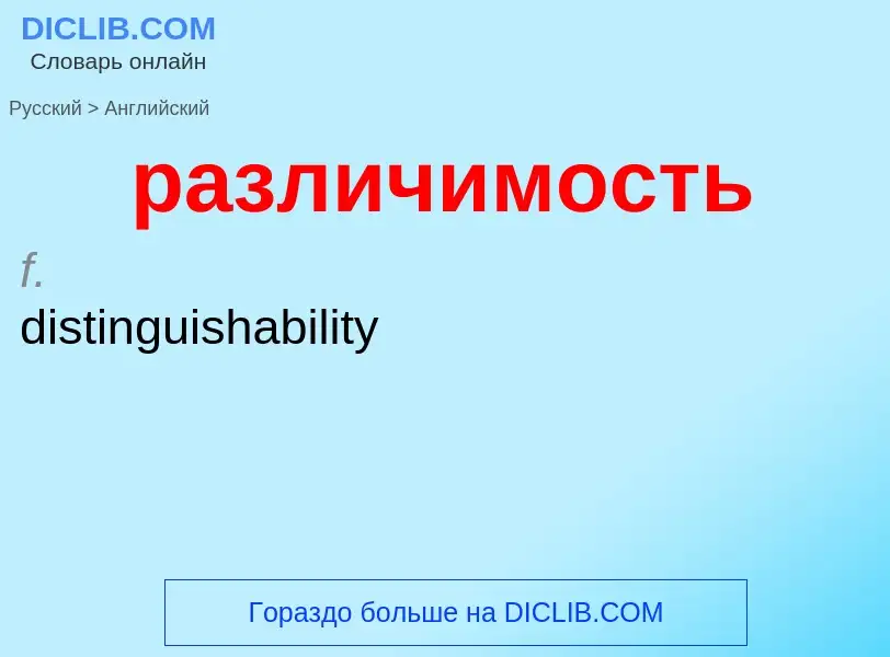 Как переводится различимость на Английский язык