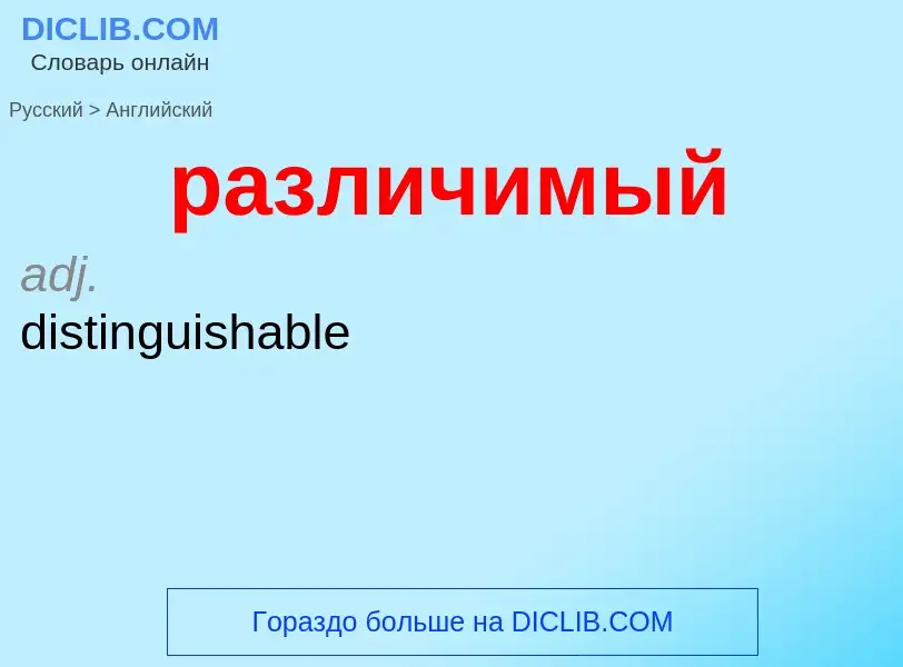 Μετάφραση του &#39различимый&#39 σε Αγγλικά