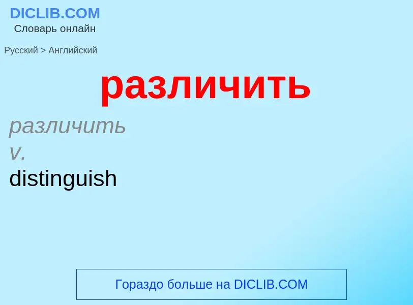 Μετάφραση του &#39различить&#39 σε Αγγλικά