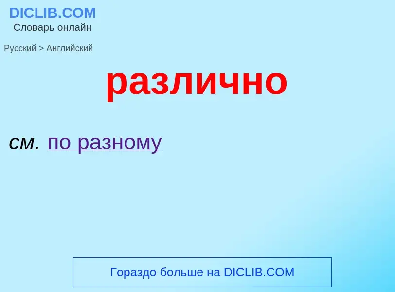 Как переводится различно на Английский язык