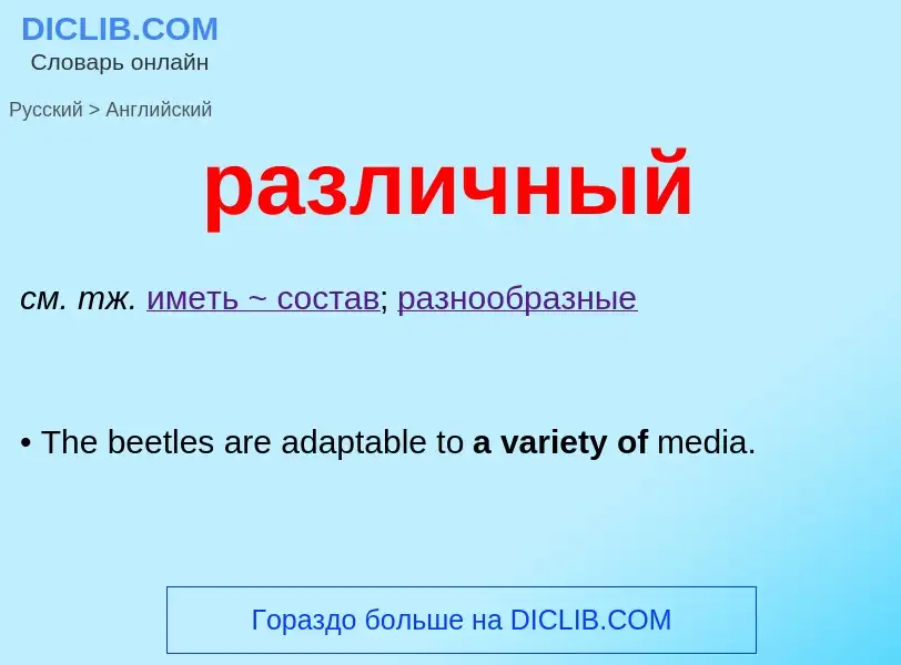 Μετάφραση του &#39различный&#39 σε Αγγλικά