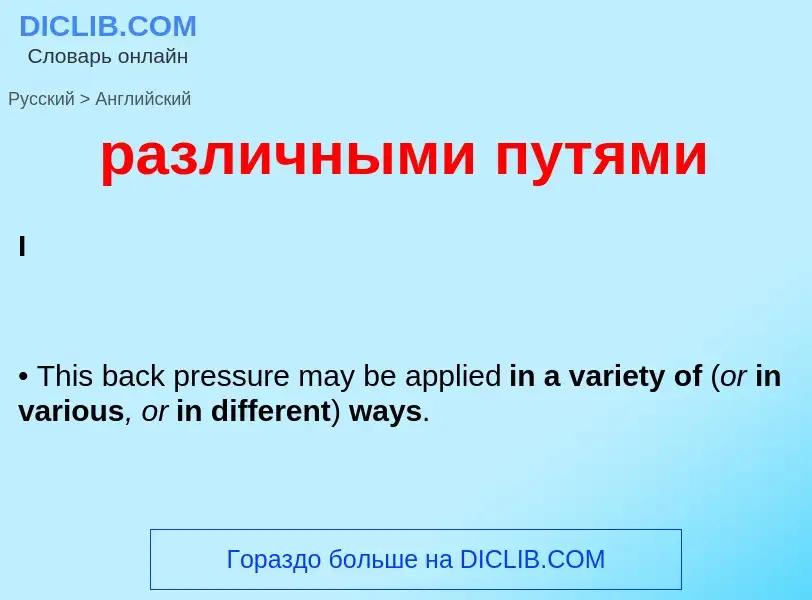 Как переводится различными путями на Английский язык