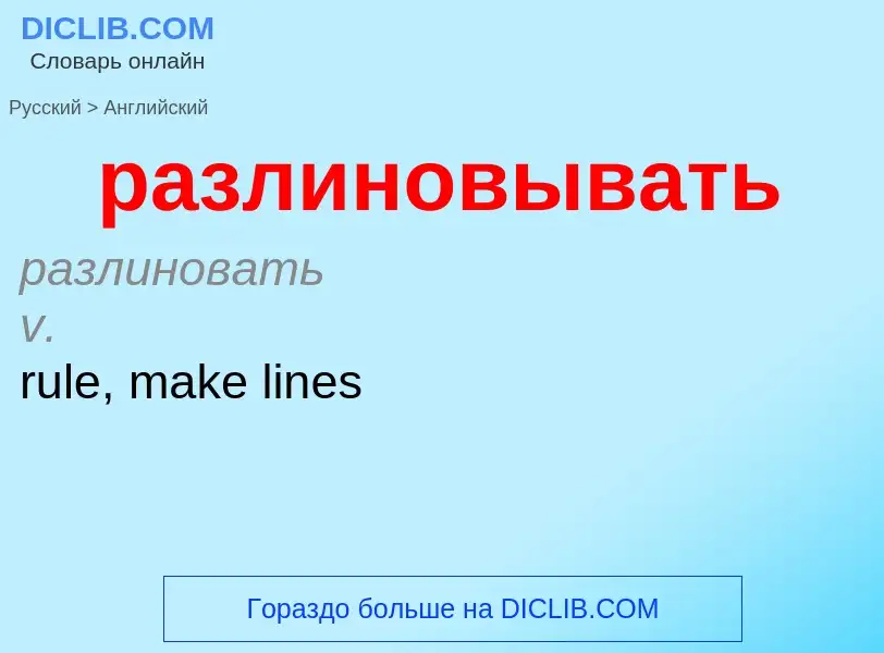 Как переводится разлиновывать на Английский язык