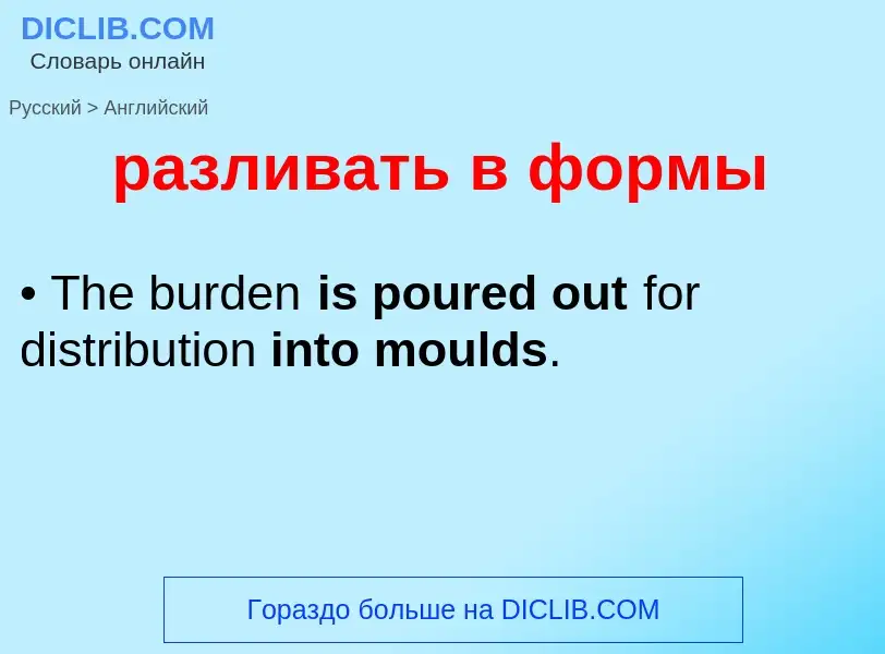 Как переводится разливать в формы на Английский язык