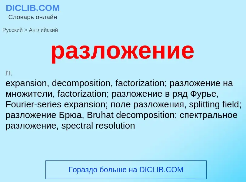 Μετάφραση του &#39разложение&#39 σε Αγγλικά