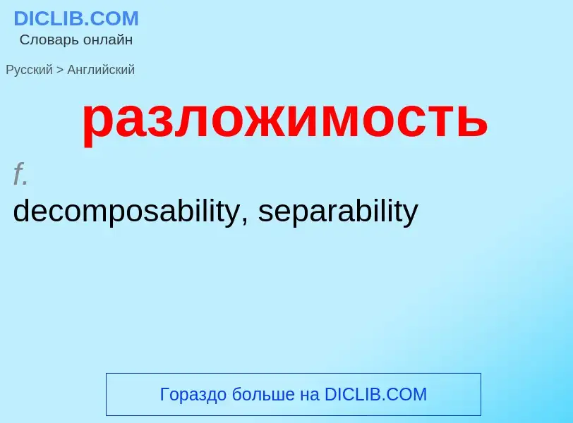 Μετάφραση του &#39разложимость&#39 σε Αγγλικά