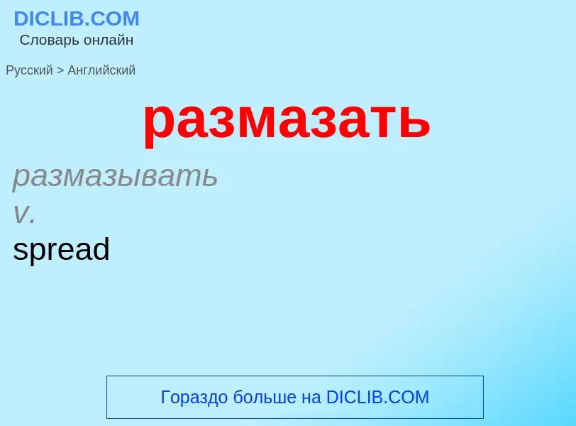 Μετάφραση του &#39размазать&#39 σε Αγγλικά