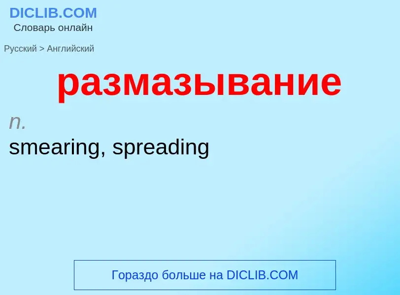 Μετάφραση του &#39размазывание&#39 σε Αγγλικά
