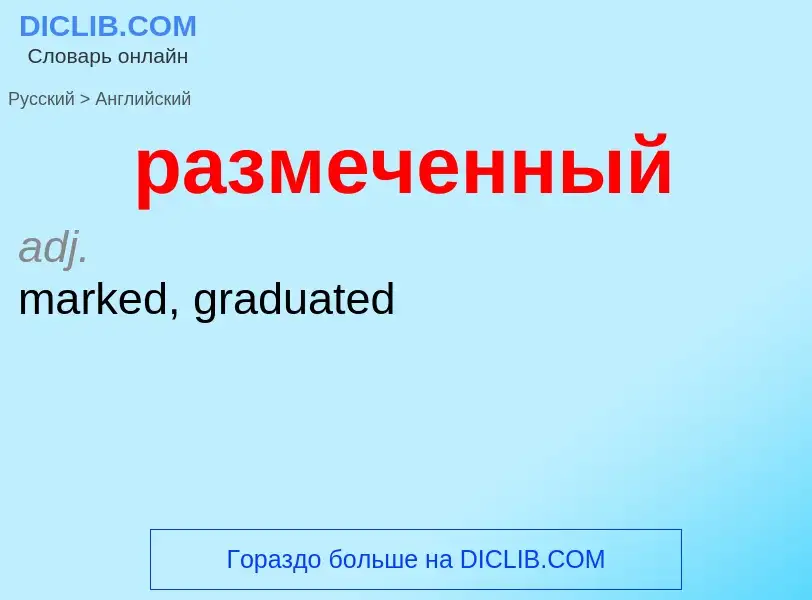 Как переводится размеченный на Английский язык