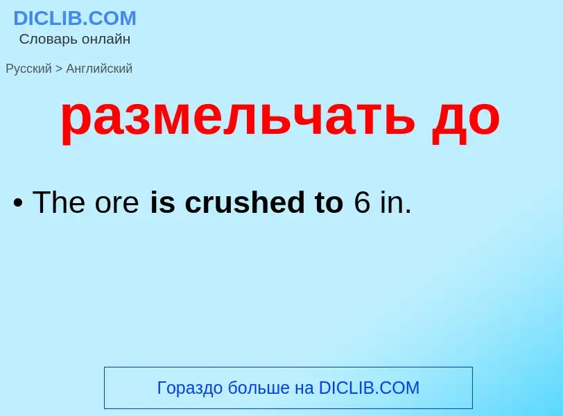 Как переводится размельчать до на Английский язык