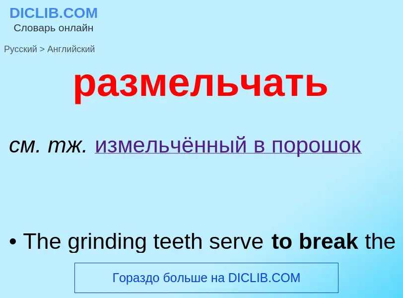 Как переводится размельчать на Английский язык