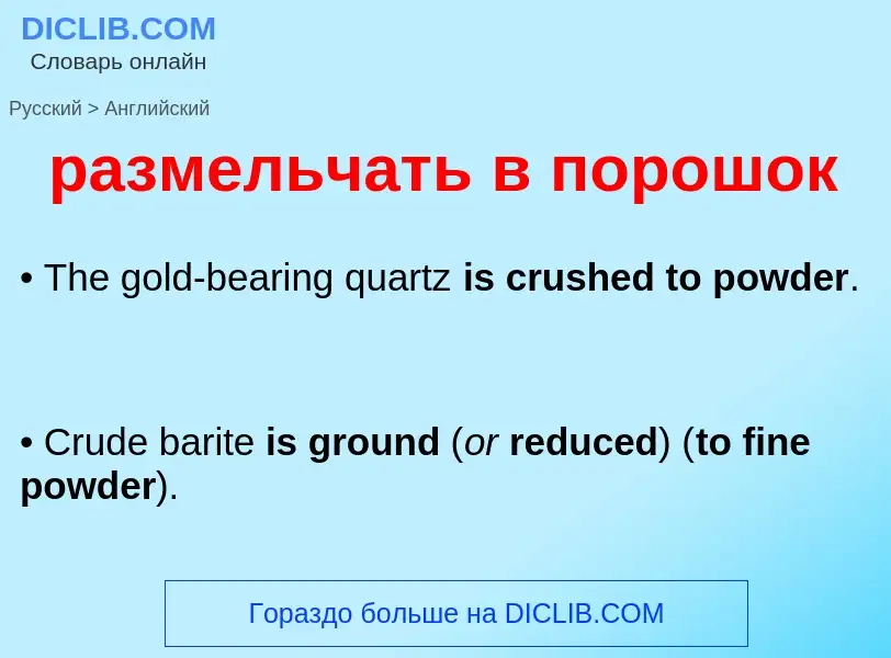 Как переводится размельчать в порошок на Английский язык