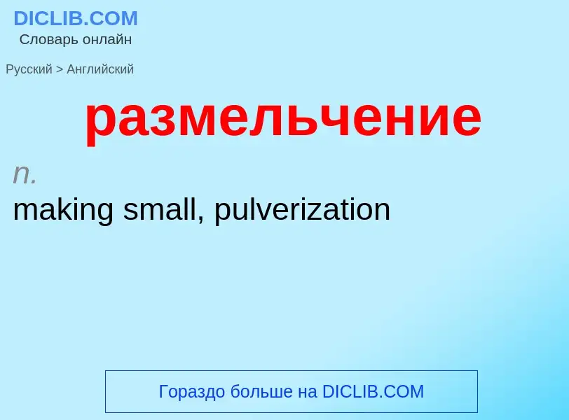 Как переводится размельчение на Английский язык