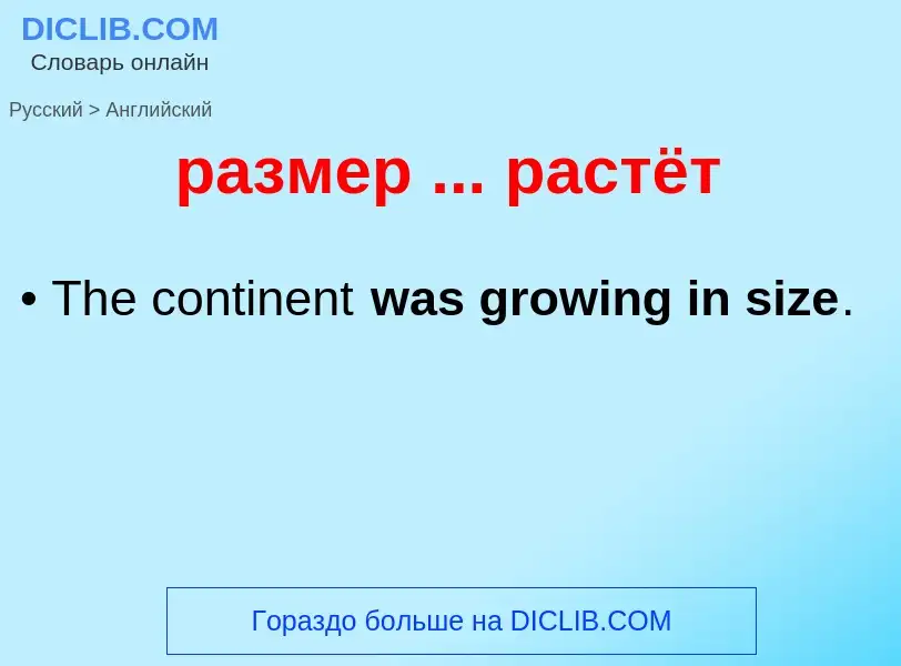 Как переводится размер ... растёт на Английский язык