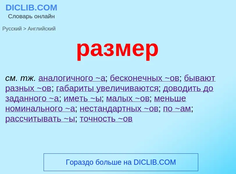 Как переводится размер на Английский язык