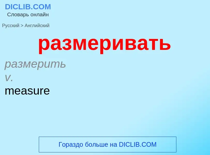Μετάφραση του &#39размеривать&#39 σε Αγγλικά