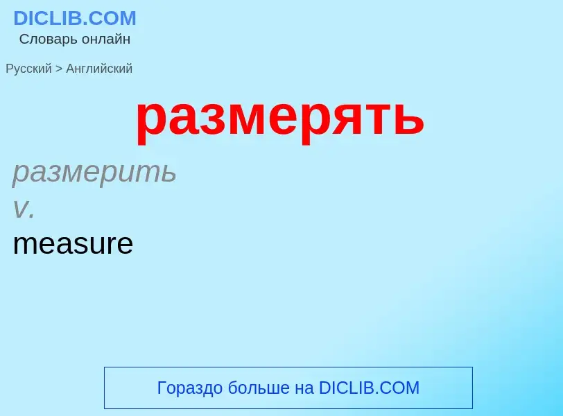 Μετάφραση του &#39размерять&#39 σε Αγγλικά