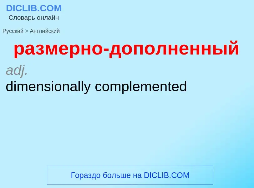 Μετάφραση του &#39размерно-дополненный&#39 σε Αγγλικά