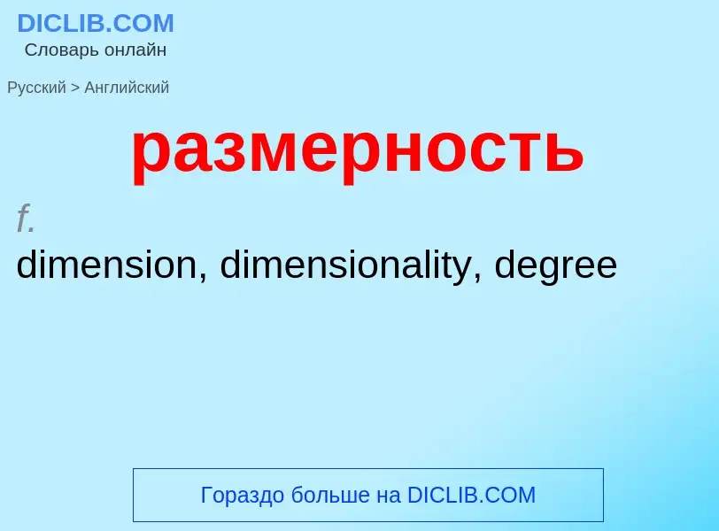 Μετάφραση του &#39размерность&#39 σε Αγγλικά