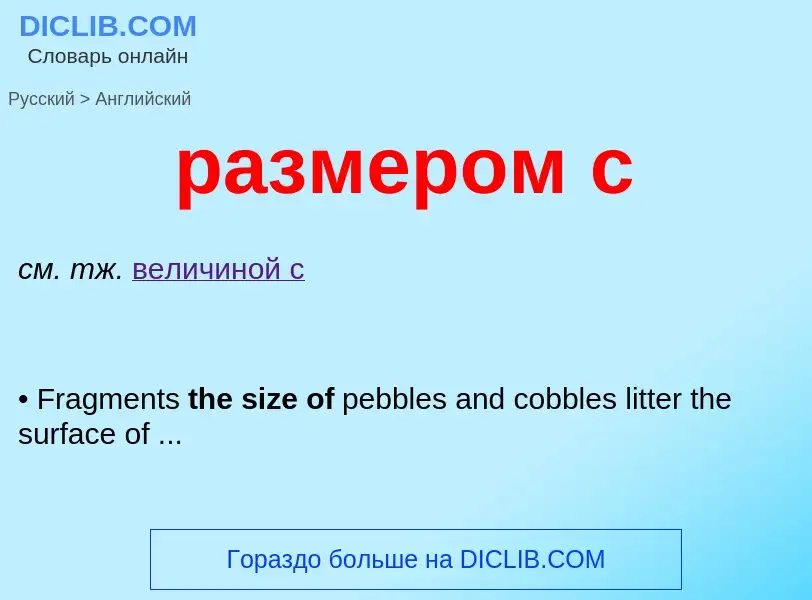 Μετάφραση του &#39размером с&#39 σε Αγγλικά