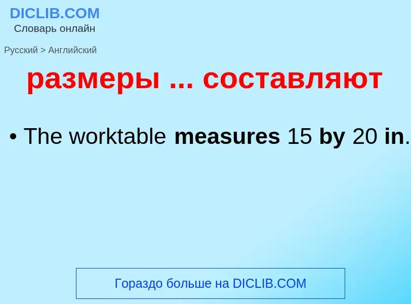 Как переводится размеры ... составляют на Английский язык