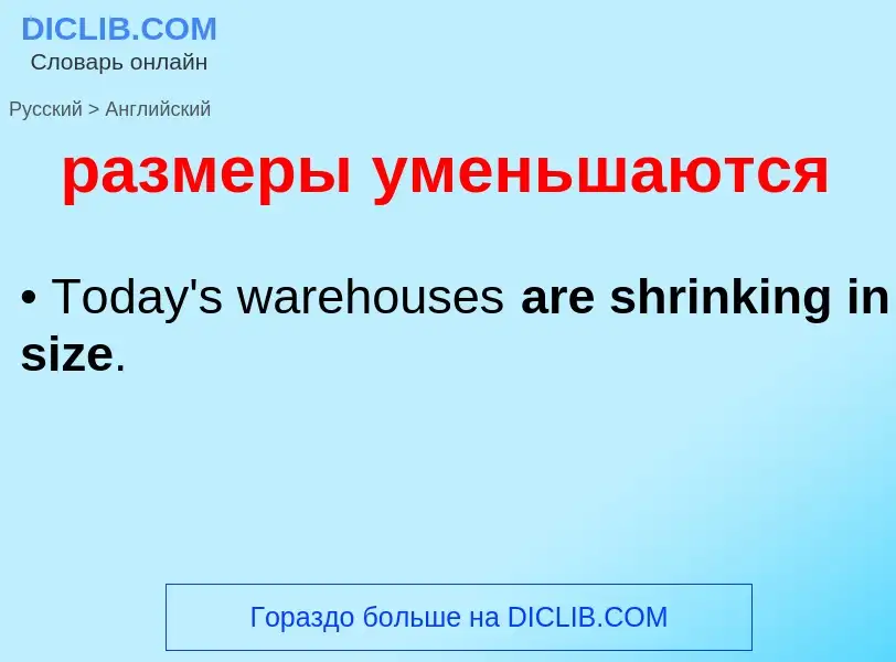 Как переводится размеры уменьшаются на Английский язык