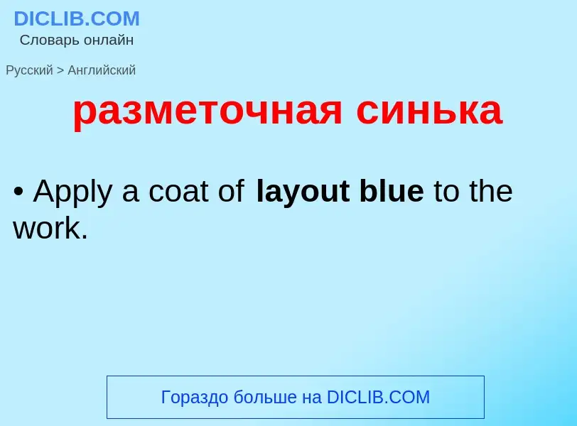 Μετάφραση του &#39разметочная синька&#39 σε Αγγλικά