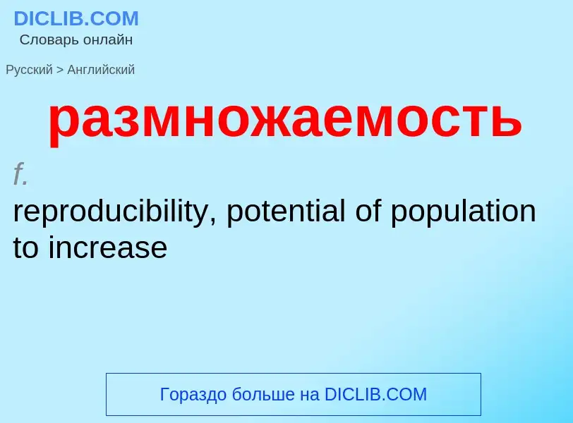 Как переводится размножаемость на Английский язык