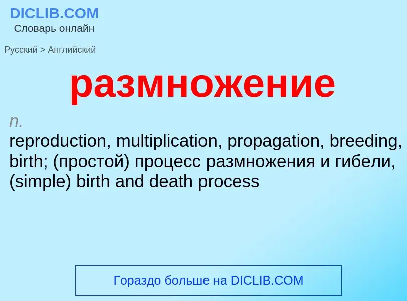 Как переводится размножение на Английский язык